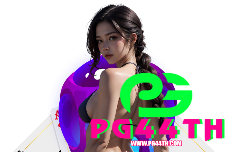 pg44th แจกเครดิตฟรี